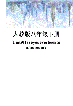 Unit 9 Have you ever been to a museum单元作业设计.docx