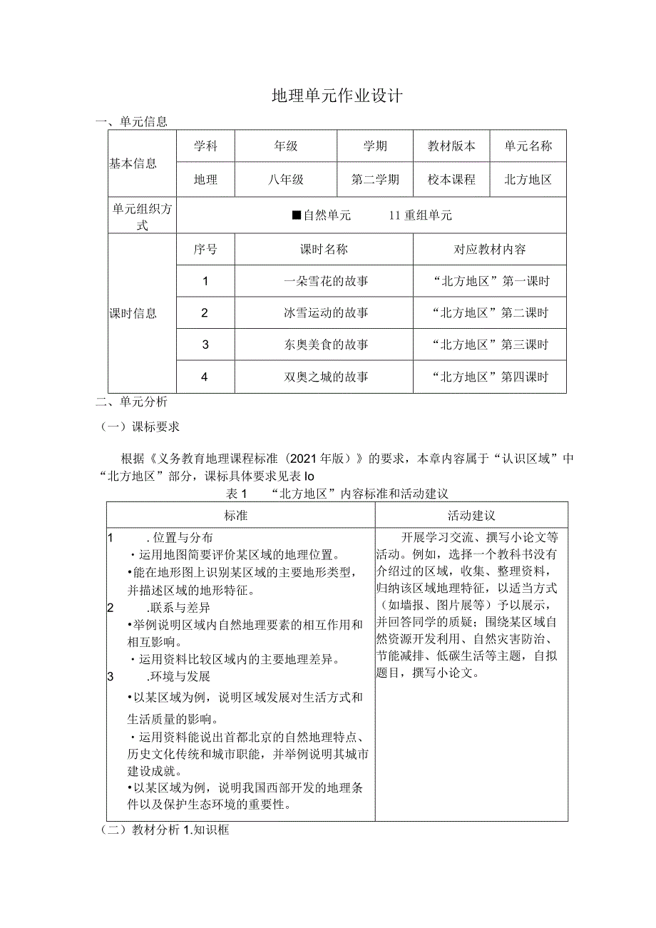 北方地区 单元作业设计.docx_第1页