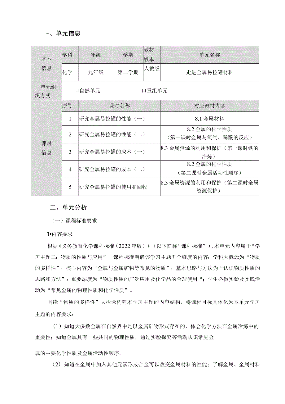 《走进金属易拉罐材料》 单元作业设计.docx_第2页