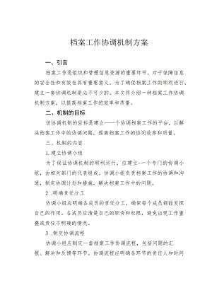 档案工作协调机制方案.docx