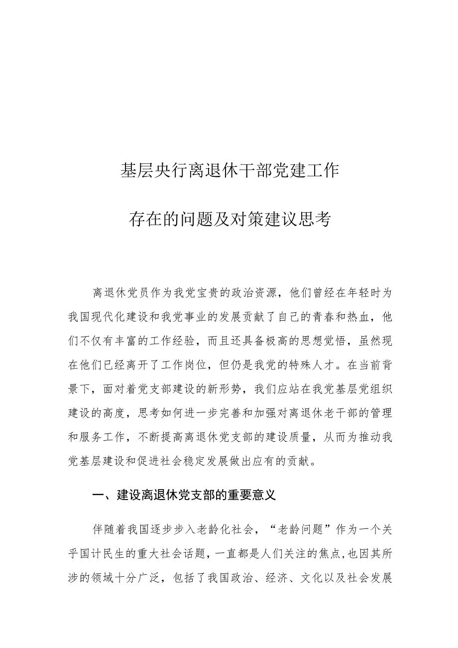 基层央行离退休干部党建工作存在的问题及对策建议思考.docx_第1页