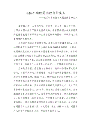 14.退伍不褪色 勇当致富带头人（妥坝乡 杂庆村）.docx