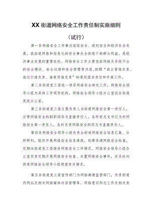 XX街道网络安全工作责任制实施细则.docx