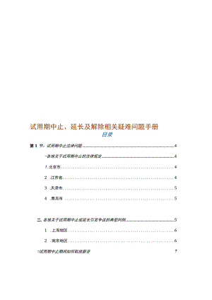 关于试用期中止、期限延长及解除相关疑难问题手册.docx