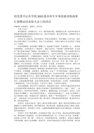 校党委书记在学校2023级本科生军事技能训练成果汇报暨总结表彰大会上的讲话.docx