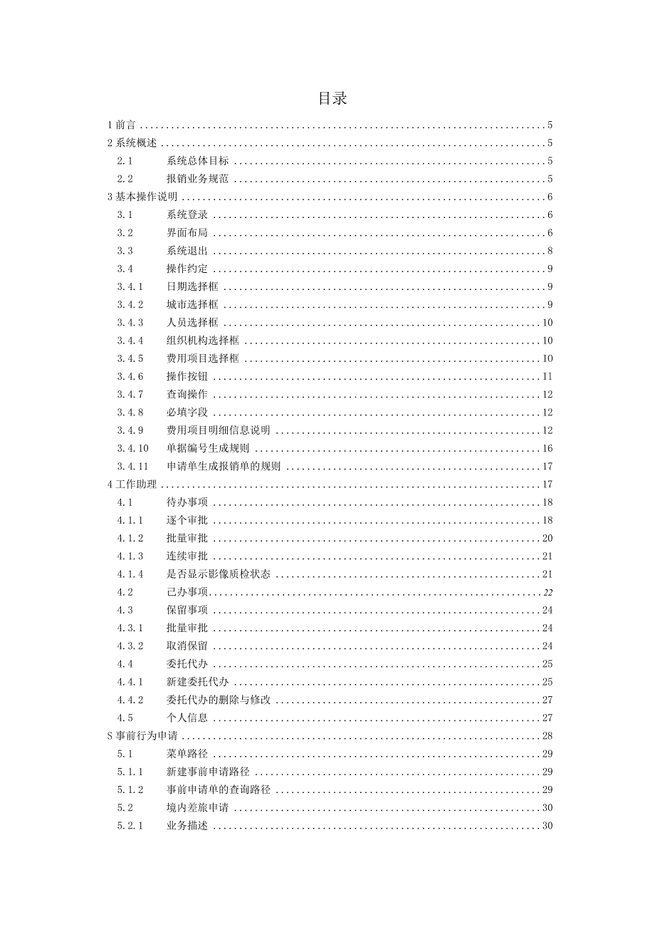 3.9-用户操作手册-报销业务V7.docx_第3页