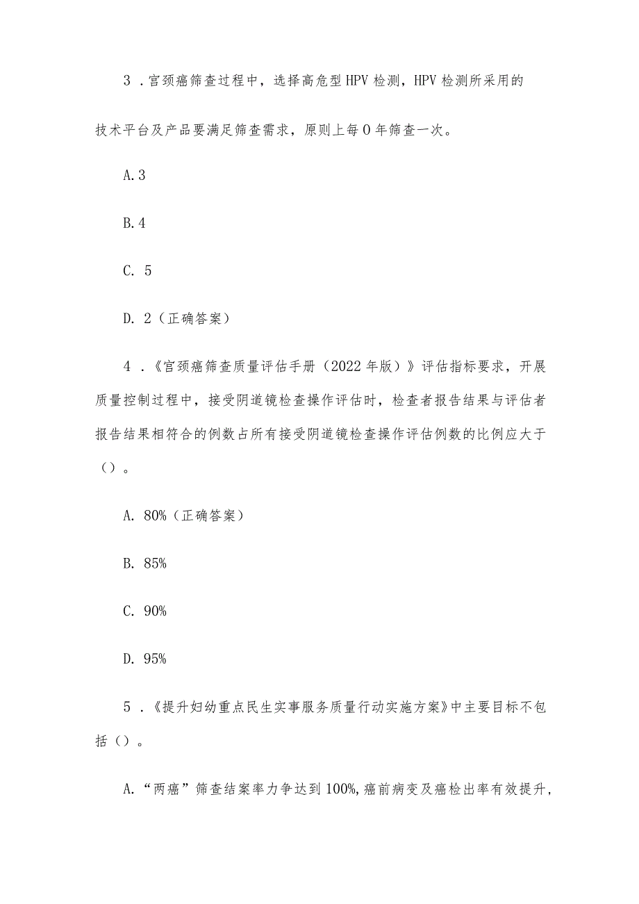 宫颈癌防治知识竞赛题库附答案（160题）.docx_第2页