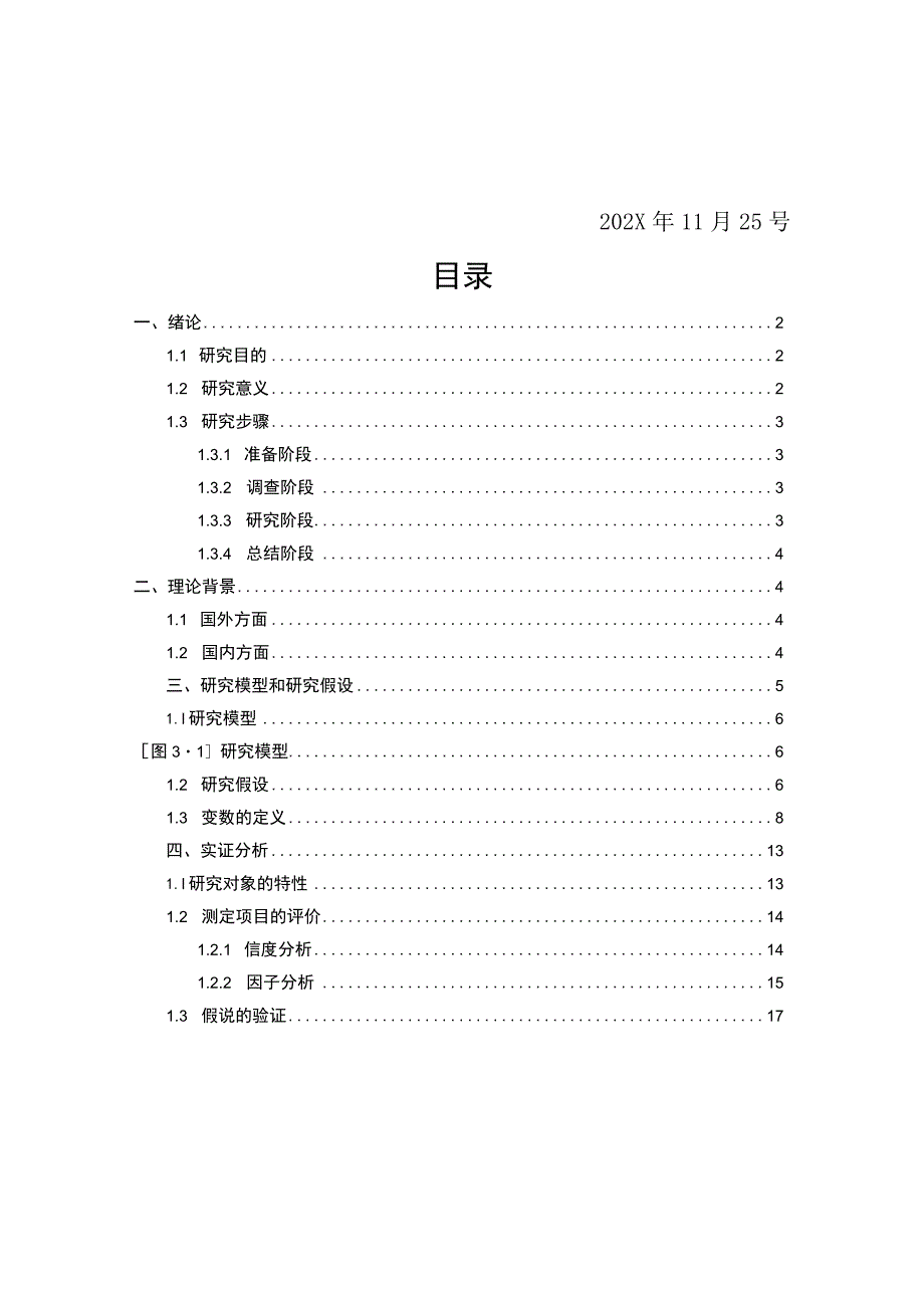 XX大学社会调查报告《关于大学生旅游倾向度的调查》终稿.docx_第2页