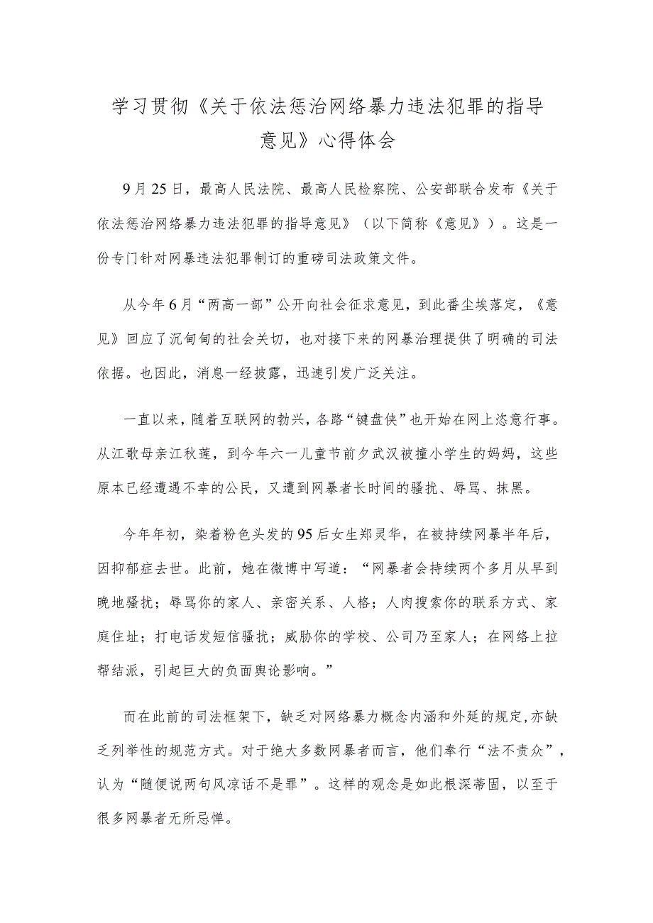 学习贯彻《关于依法惩治网络暴力违法犯罪的指导意见》心得体会 .docx_第1页