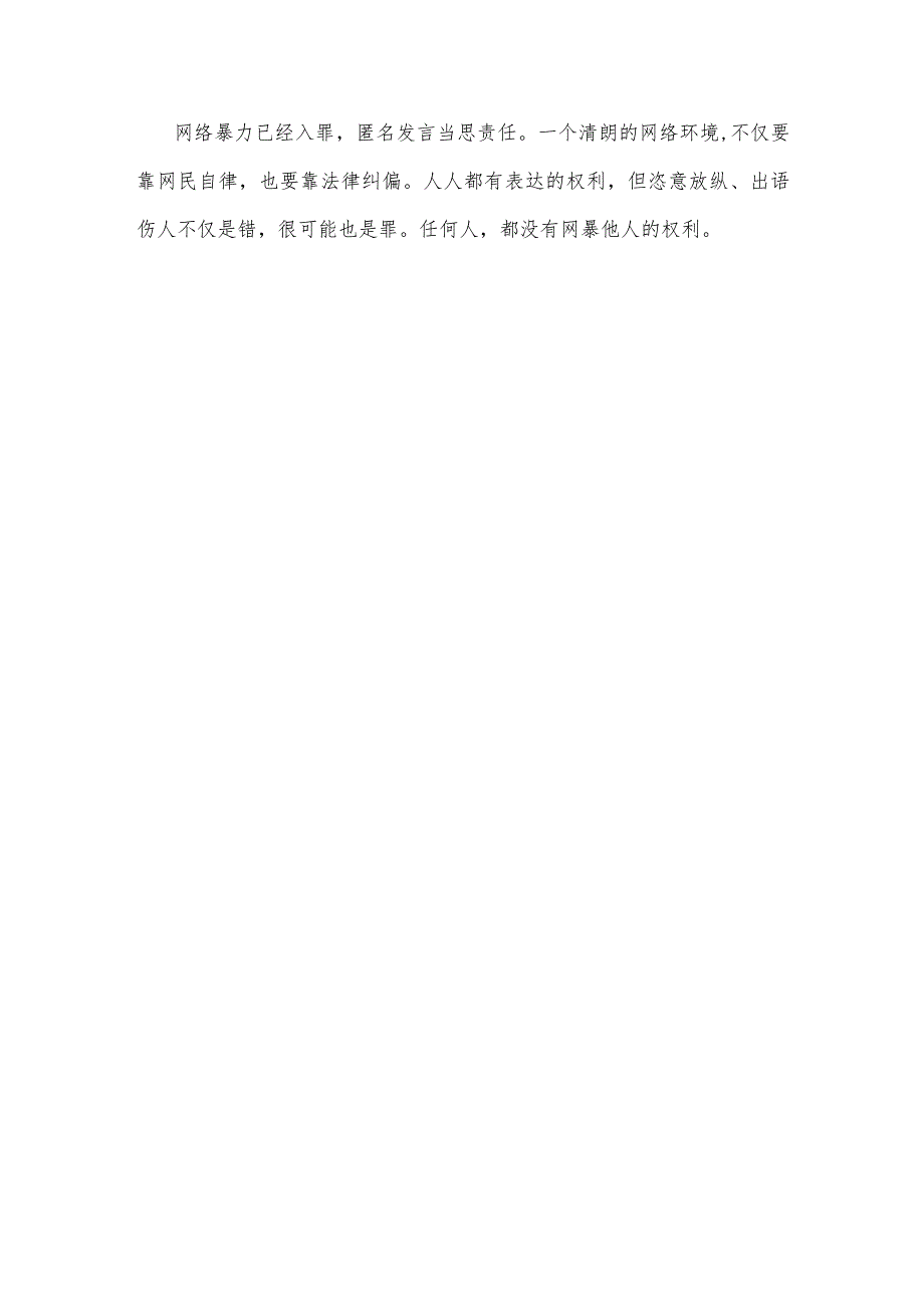 学习贯彻《关于依法惩治网络暴力违法犯罪的指导意见》心得体会 .docx_第3页