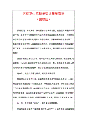 医院卫生院新年贺词新年寄语.docx