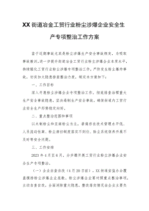 XX街道冶金工贸行业粉尘涉爆企业安全生产专项整治工作方案.docx