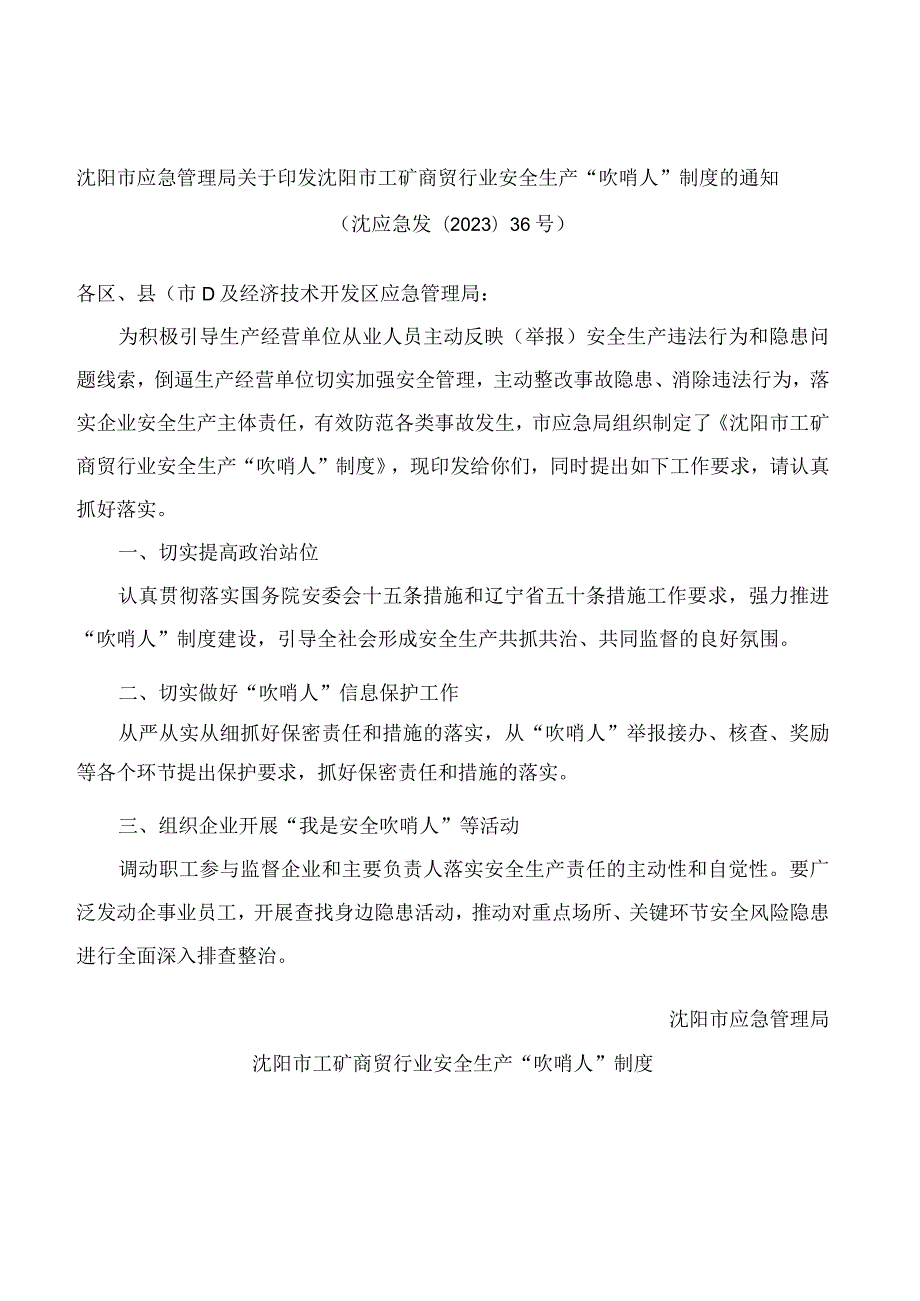 沈阳市应急管理局关于印发沈阳市工矿商贸行业安全生产“吹哨人”制度的通知.docx_第1页