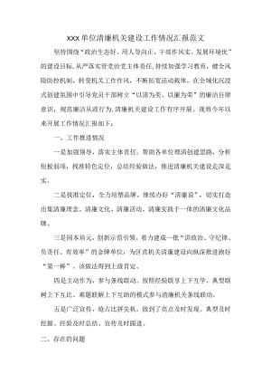 XXX单位清廉机关建设工作情况汇报范文.docx