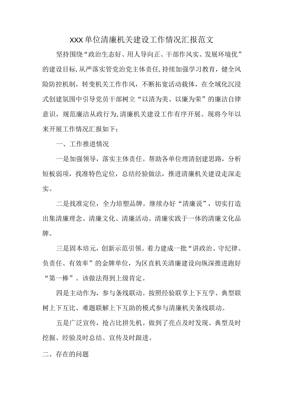 XXX单位清廉机关建设工作情况汇报范文.docx_第1页