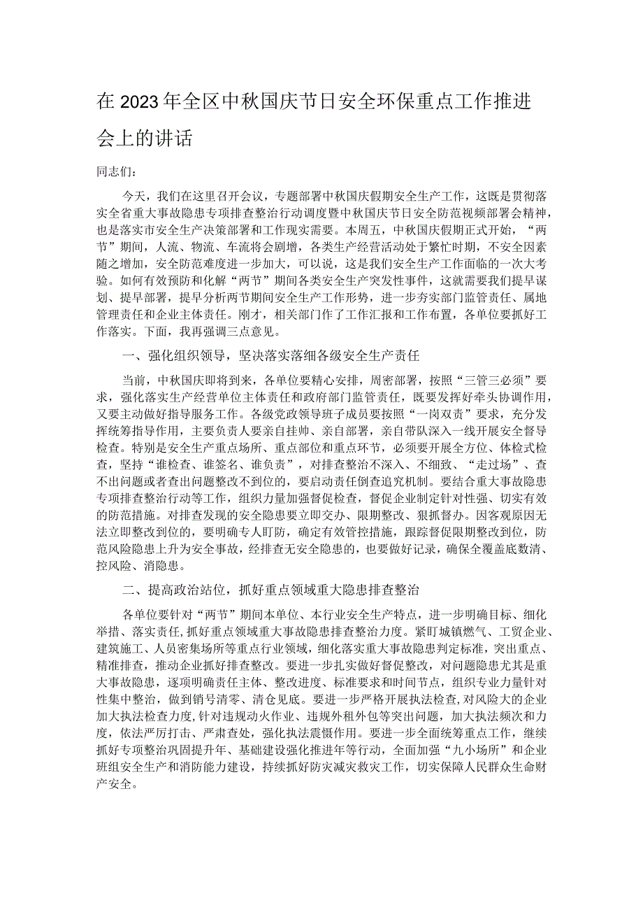 在2023年全区中秋国庆节日安全环保重点工作推进会上的讲话.docx_第1页