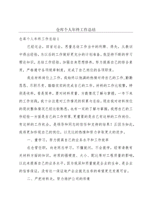 仓库个人年终工作总结.docx