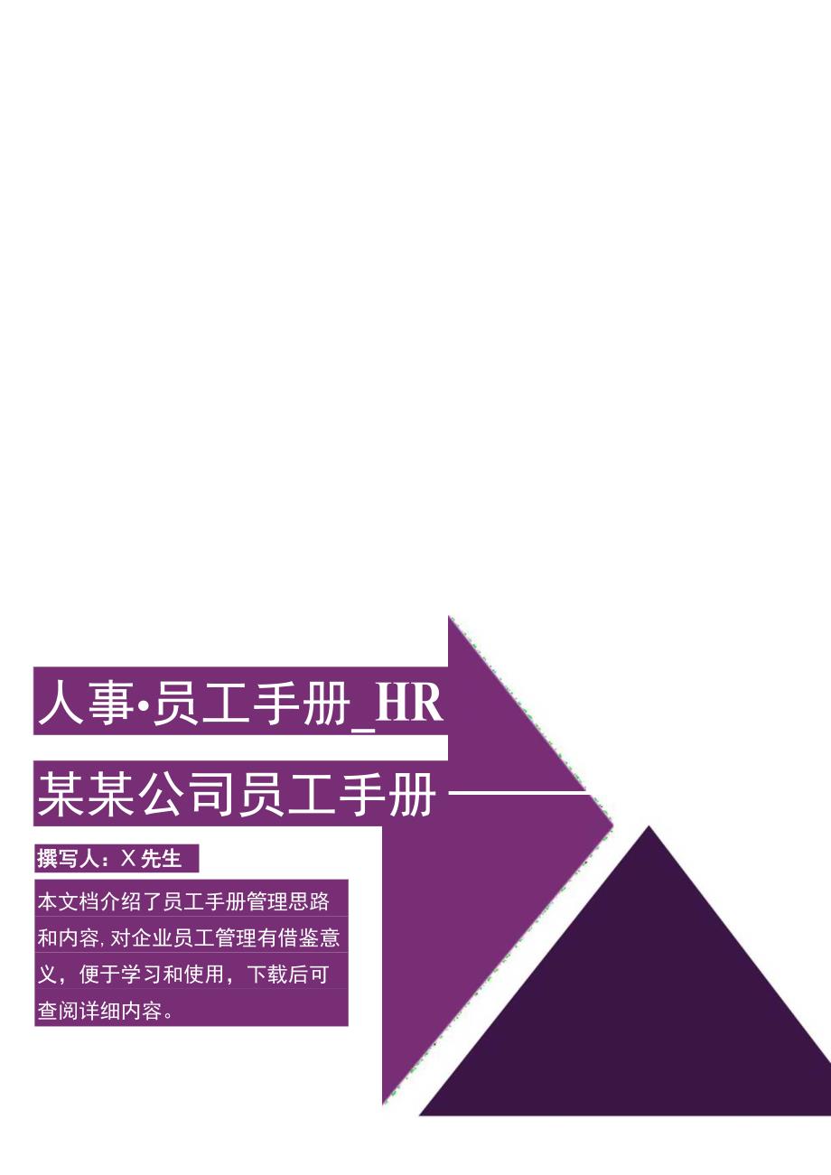 建筑装饰公司员工手册.docx_第1页