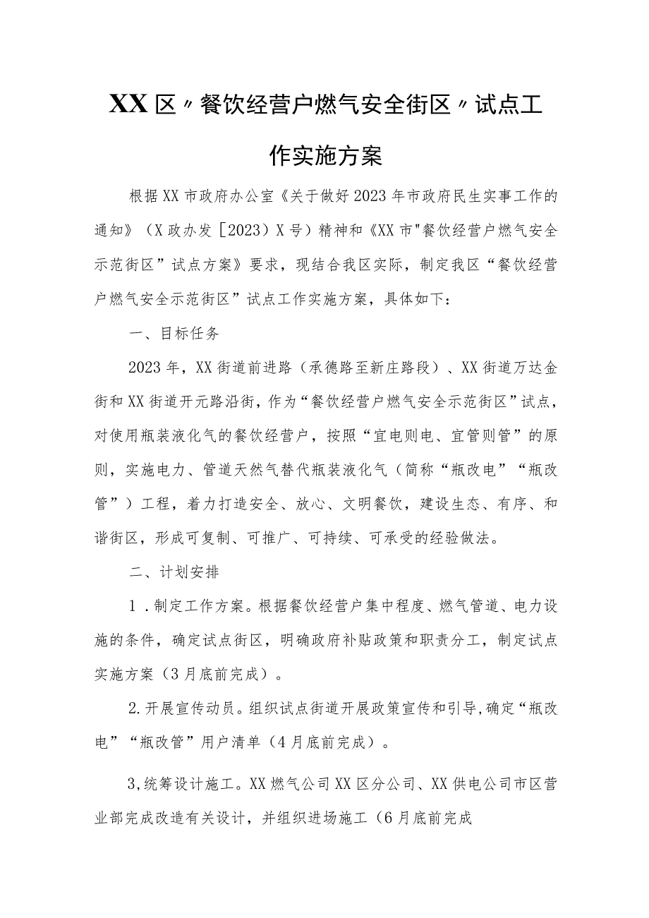 XX区“餐饮经营户燃气安全街区”试点工作实施方案.docx_第1页