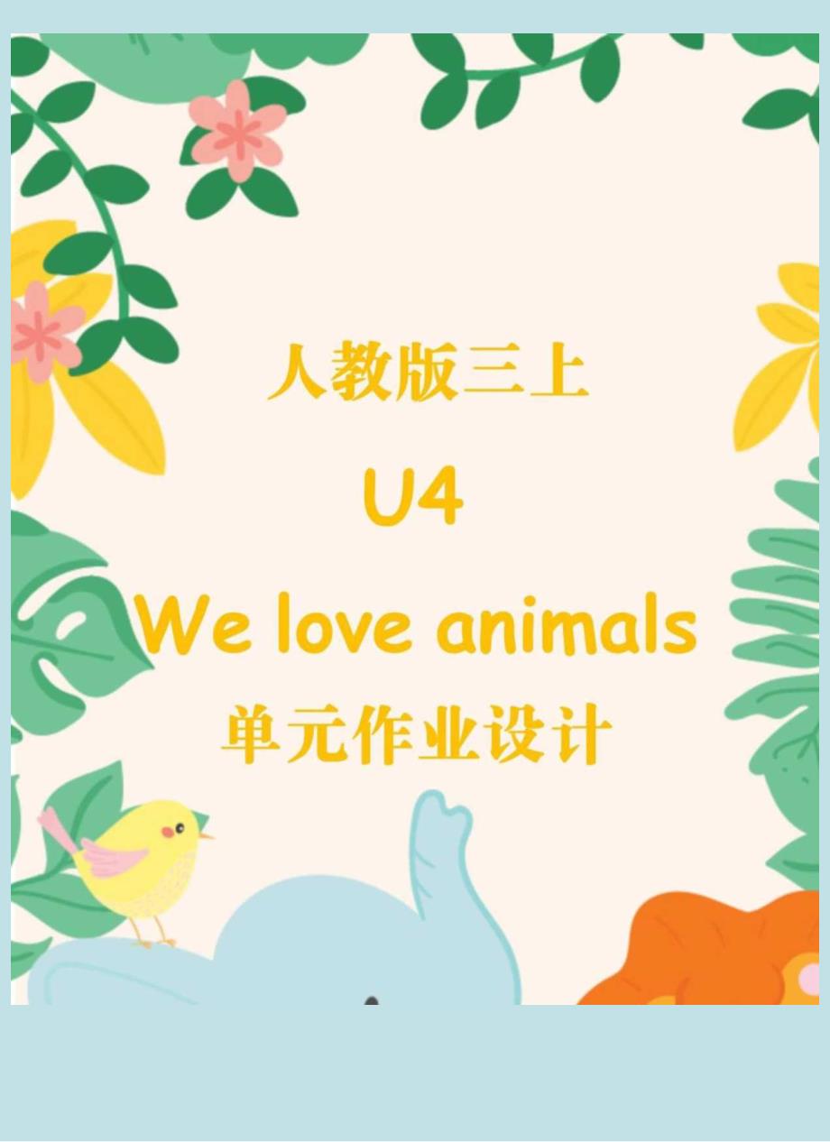 Unit4Weloveanimals单元作业设计.docx_第1页