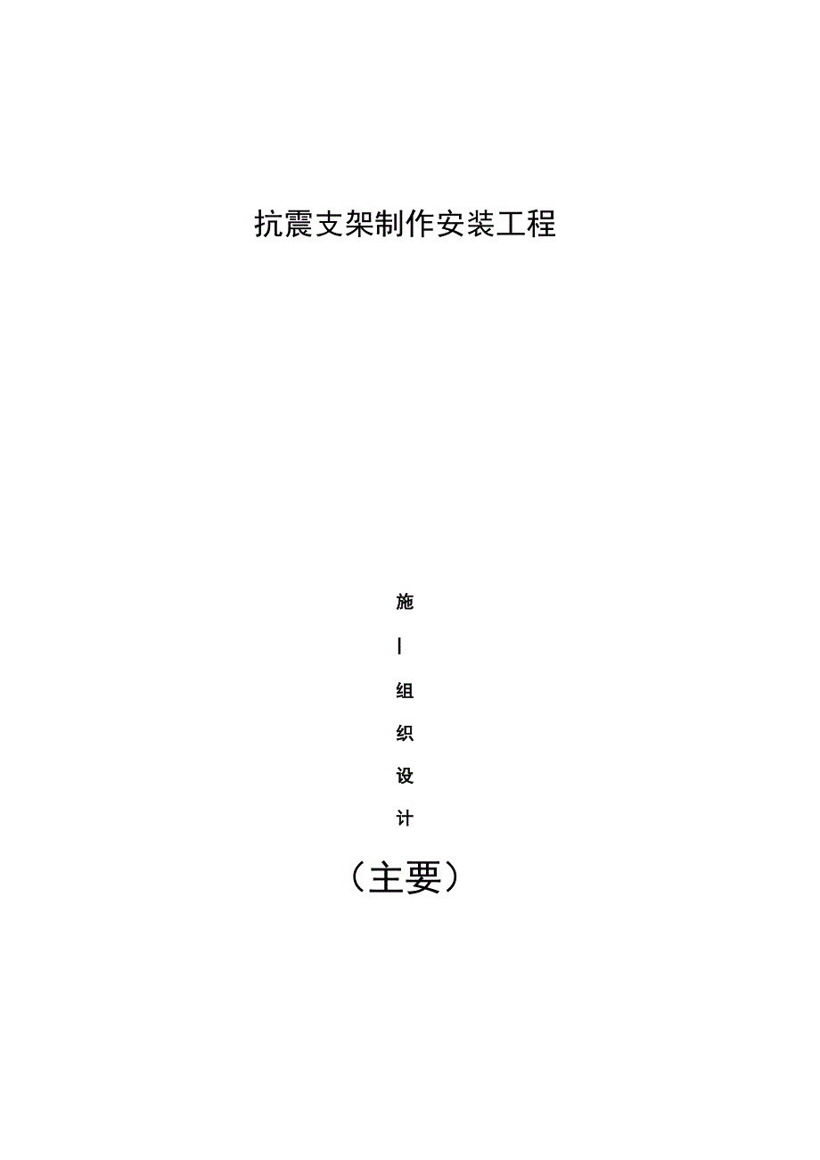 抗震支架工程施工组织设计方案方案.docx_第1页