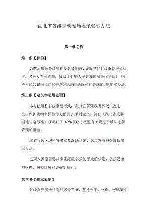 湖北省省级重要湿地名录管理办法-全文及解读.docx