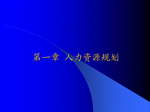 第01章人力资源规划.ppt