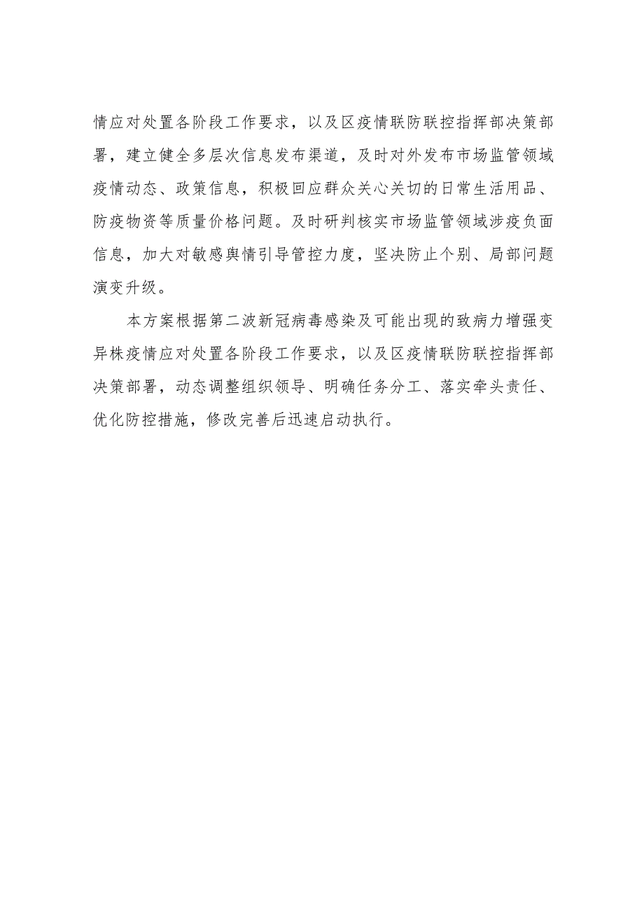 XX区市场监督管理局第二波新冠病毒感染及可能出现的致病力增强变异株 疫情应对处置预案的.docx_第3页