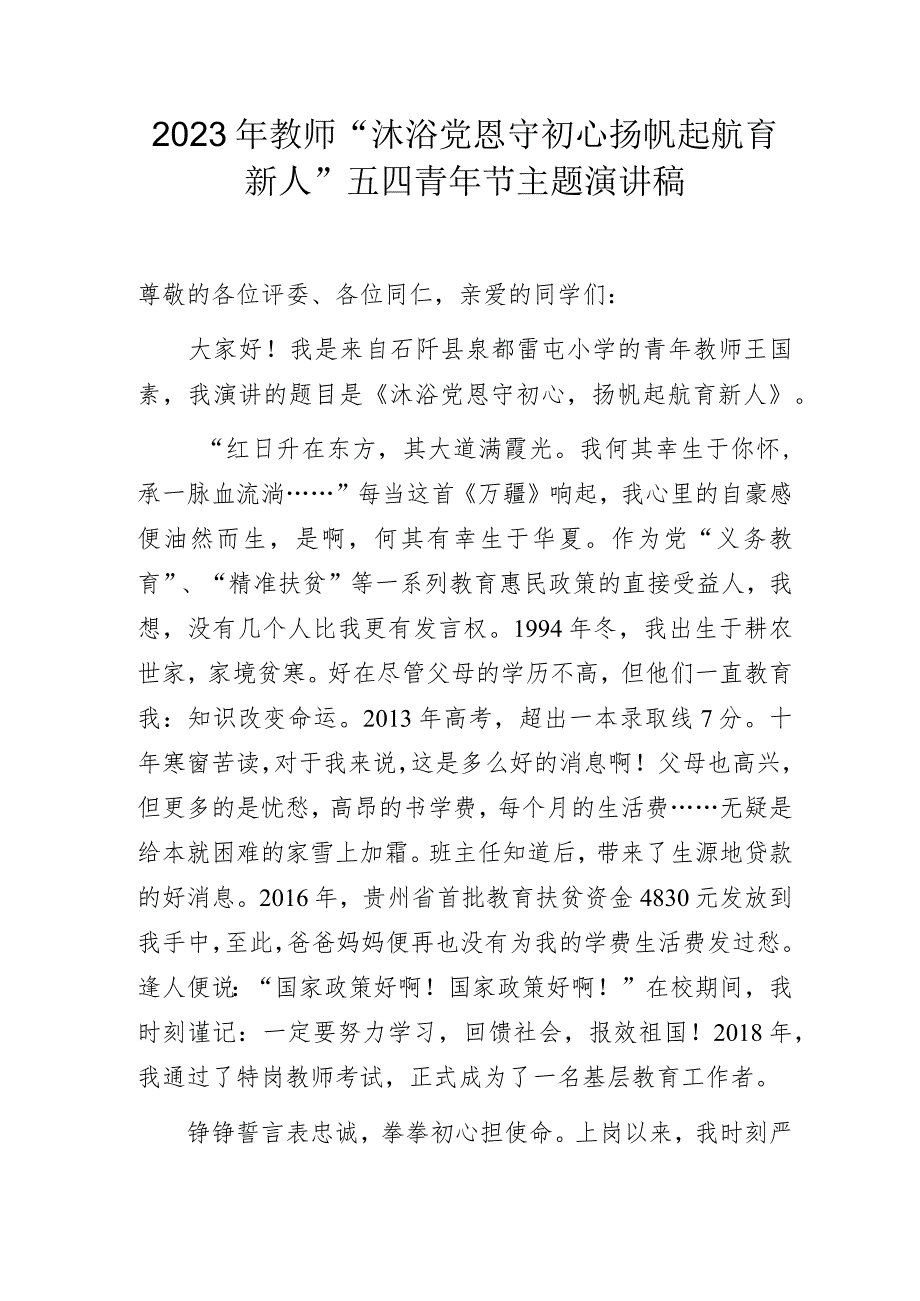 2023年教师“沐浴党恩守初心 扬帆起航育新人”五四青年节主题演讲稿.docx_第1页