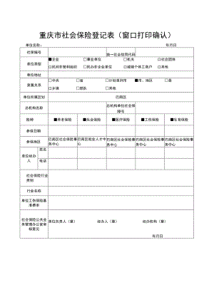 重庆市社会保险登记表(窗口打印确认).docx