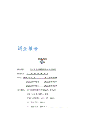 XX大学社会调查报告《关于大学生网贷倾向的调查问卷》终稿.docx