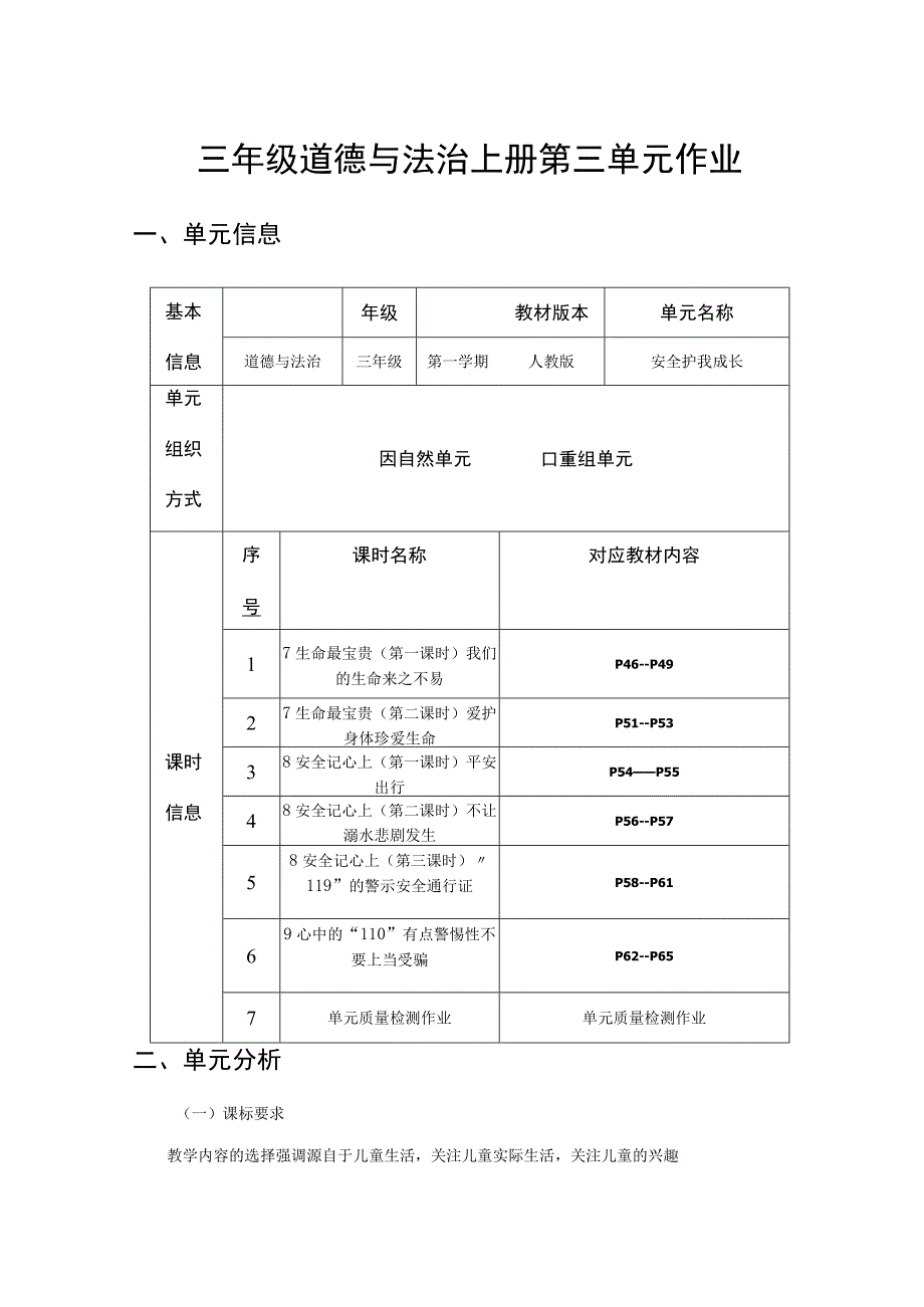 安全护我成长 单元作业设计.docx_第1页