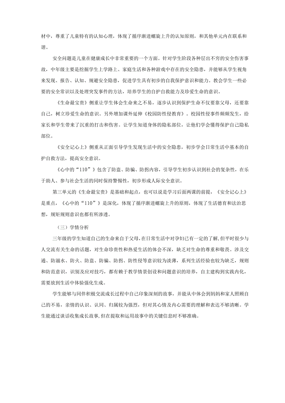 安全护我成长 单元作业设计.docx_第3页