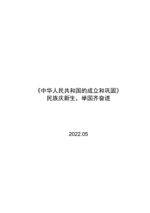 《中华人民共和国的成立和巩固》 单元作业设计.docx