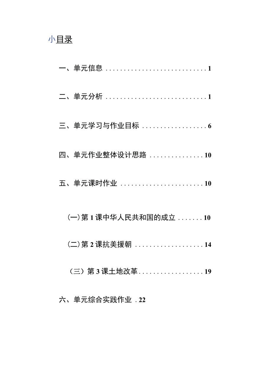 《中华人民共和国的成立和巩固》 单元作业设计.docx_第2页