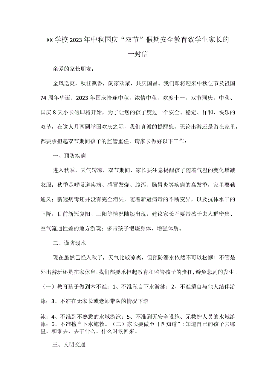 XX学校2023年中秋国庆“双节”假期安全教育致学生家长的一封信.docx_第1页