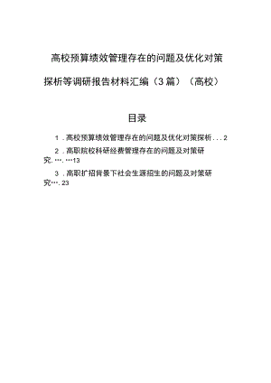 高校预算绩效管理存在的问题及优化对策探析等调研报告材料汇编（3篇）（高校）.docx