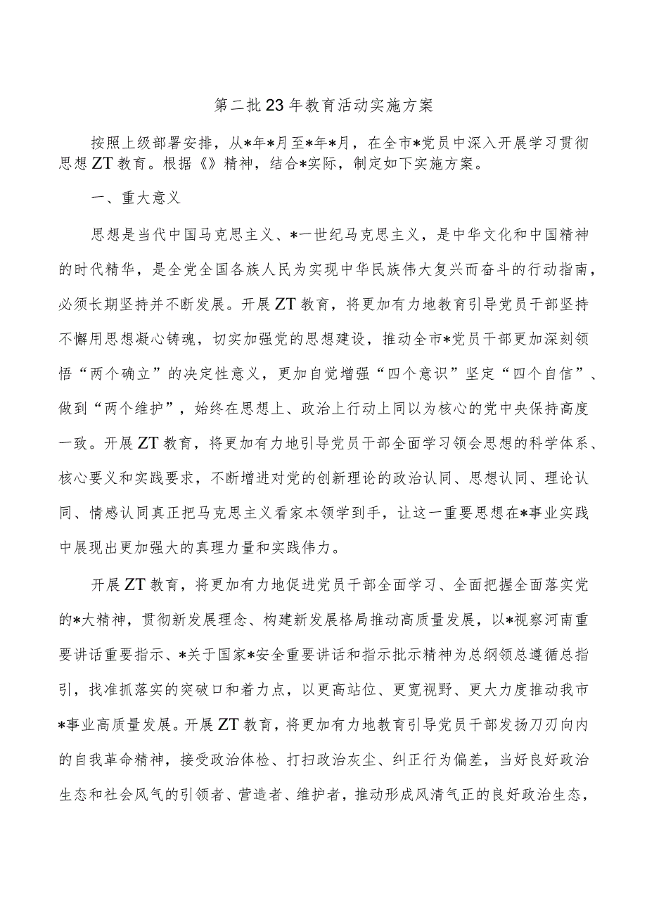 第二批23年教育活动实施方案.docx_第1页