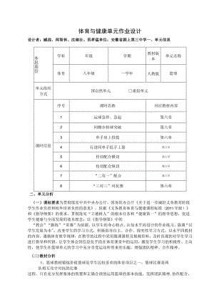 八年级第六章篮球 单元作业设计.docx