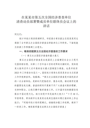 在某某市第五次全国经济普查单位清查动员部署暨成员单位联络员会议上的讲话.docx