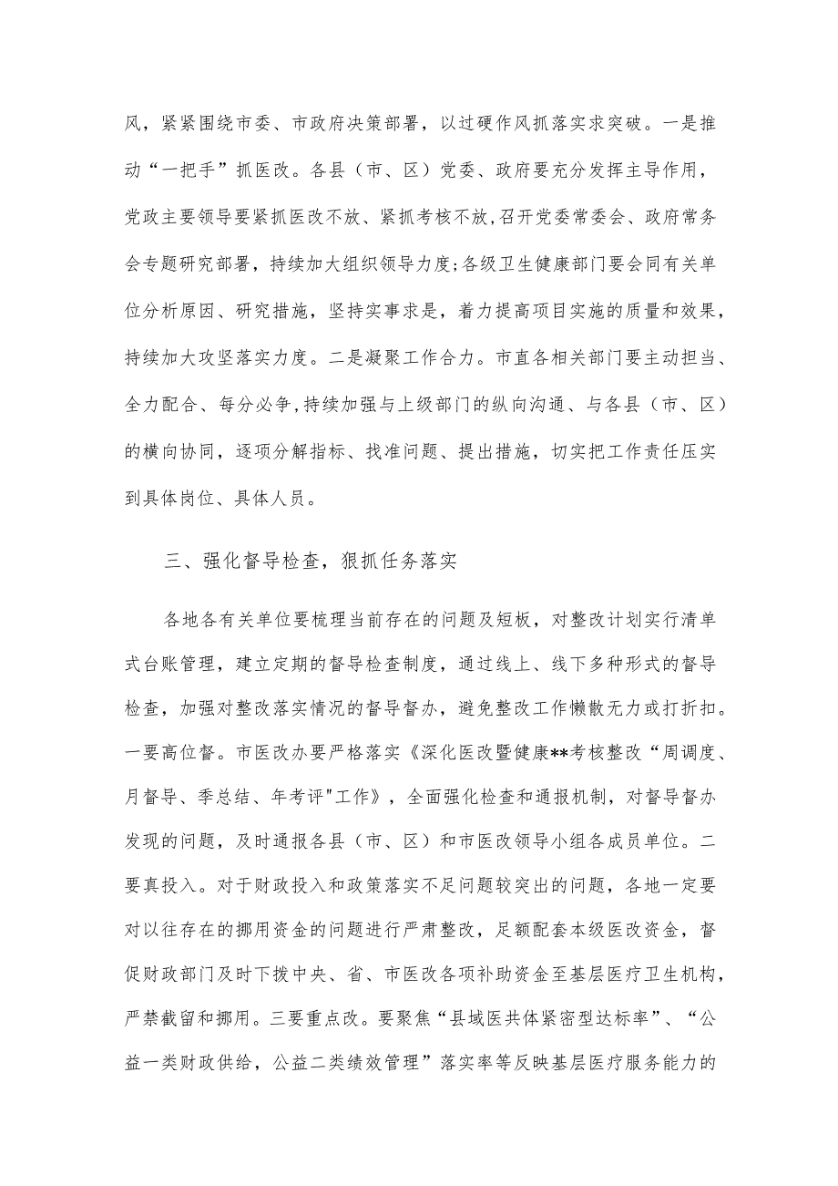 副市长在2023年全市深化医改考核整改会议上的讲话.docx_第2页