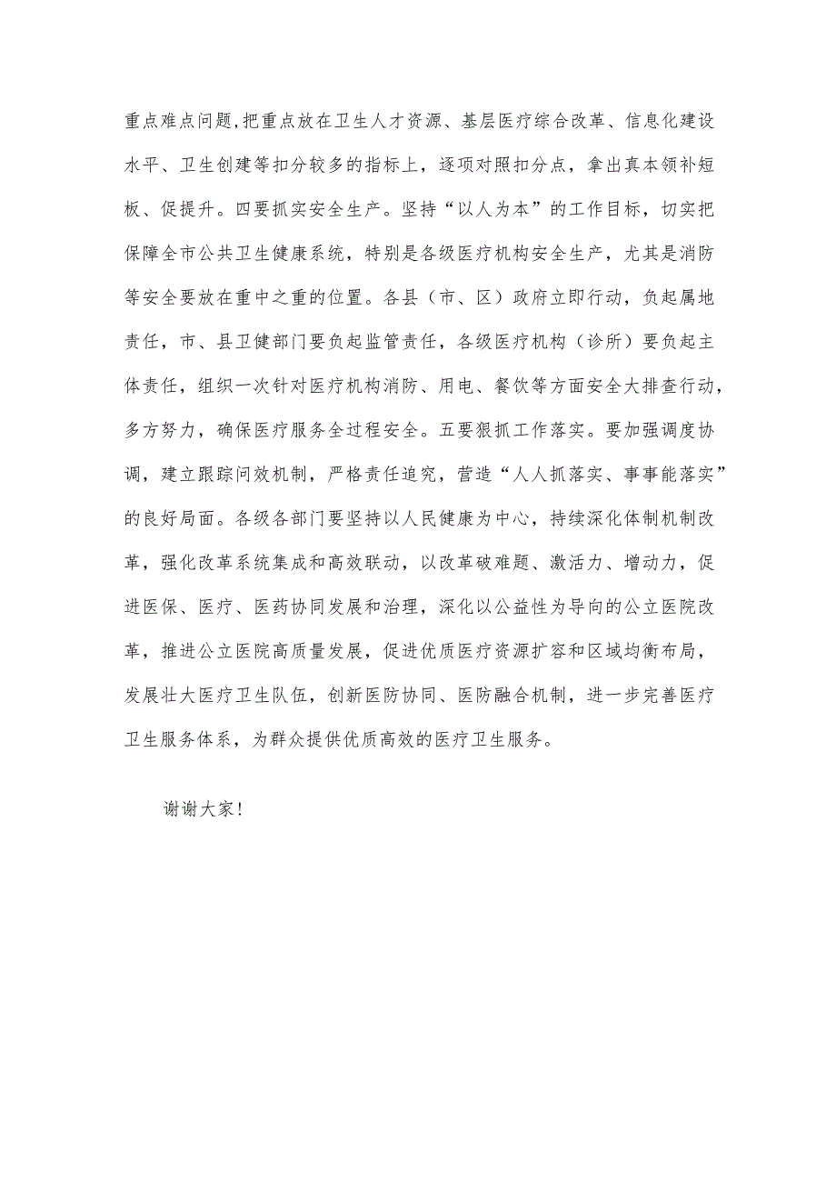 副市长在2023年全市深化医改考核整改会议上的讲话.docx_第3页