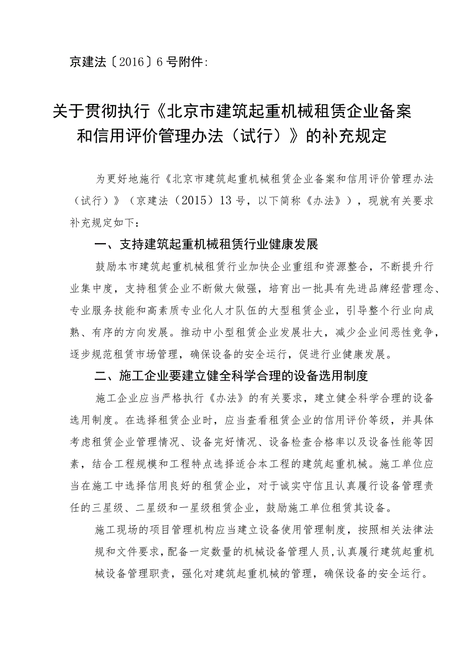 23.关于印发《关于贯彻执行北京市建筑起重机械租赁企业备案和信用评价管理办法（试行）的补充规定》的通知.docx_第2页