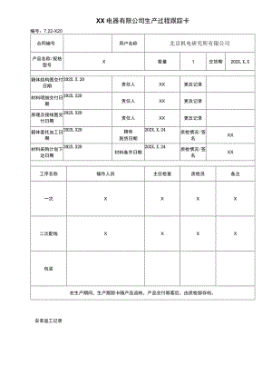 XX电器有限公司生产过程跟踪卡(2023年).docx