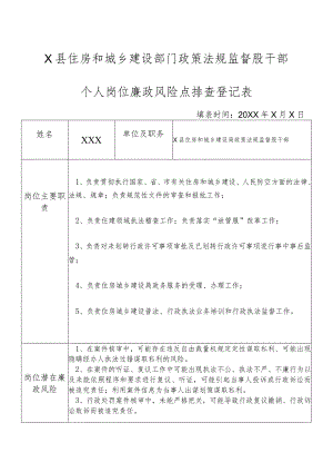 X县住房和城乡建设部门政策法规监督股干部个人岗位廉政风险点排查登记表.docx