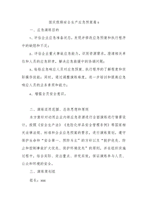 国庆假期安全生产应急预案 篇5.docx