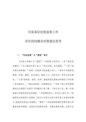 目前基层纪检监察工作存在的问题及对策建议思考.docx