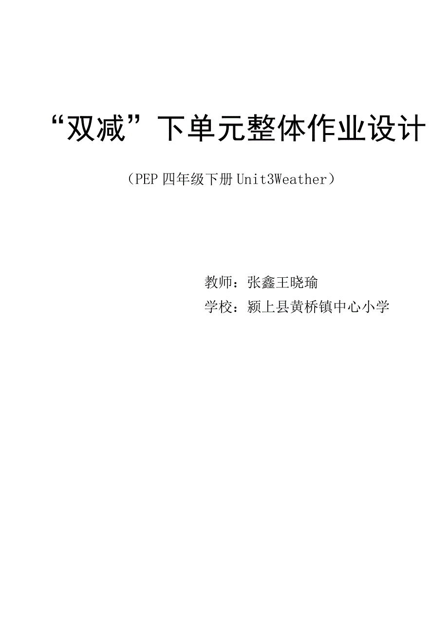 Unit3Weather单元作业设计.docx_第1页