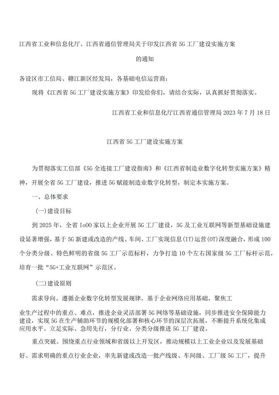 江西省工业和信息化厅、江西省通信管理局关于印发江西省5G工厂建设实施方案的通知.docx_第1页