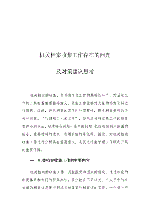 机关档案收集工作存在的问题及对策建议思考.docx